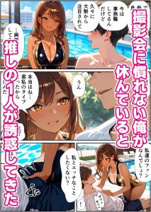 水着撮影会で1ファンの俺が元アイドル人妻たちに選ばれてしまった話