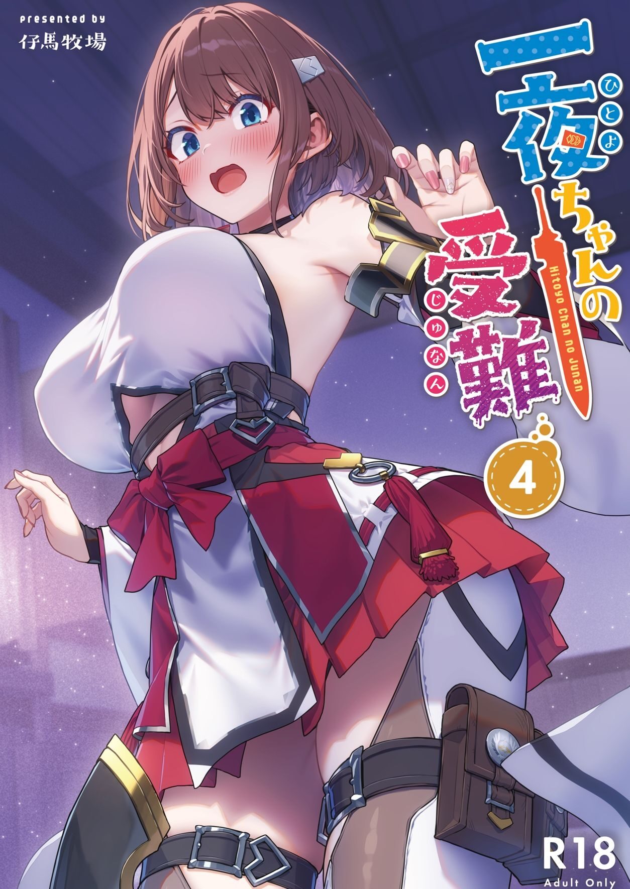 一夜ちゃんの受難4 レビューと感想