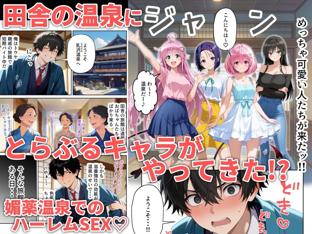 覗き見とらぶるハーレム温泉〜媚薬の湯〜の魅力と見どころ