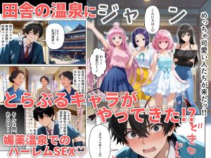 覗き見とらぶるハーレム温泉〜媚薬の湯〜の魅力と見どころ