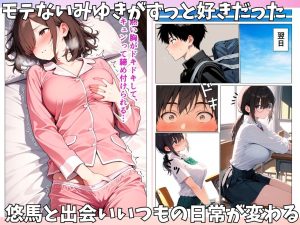 地味なクラスメイトの意外な魅力とエロティシズム