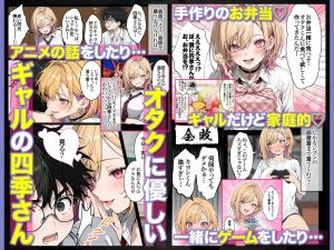 オタクの四季さんがギャルのふりを楽しむエッチ