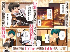 目つきの悪いボーイッシュなTSカフェ店員の魅力