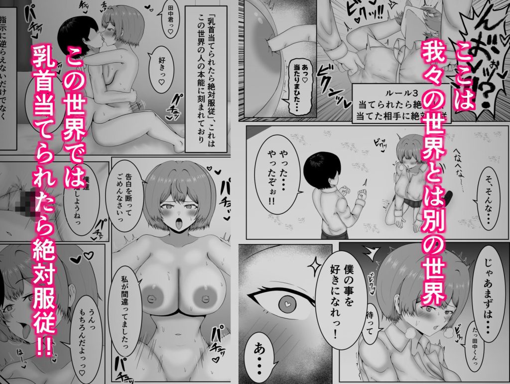 乳首当てられたら絶対服従の世界