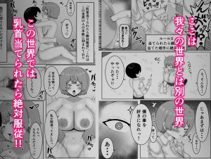 乳首当てられたら絶対服従の世界