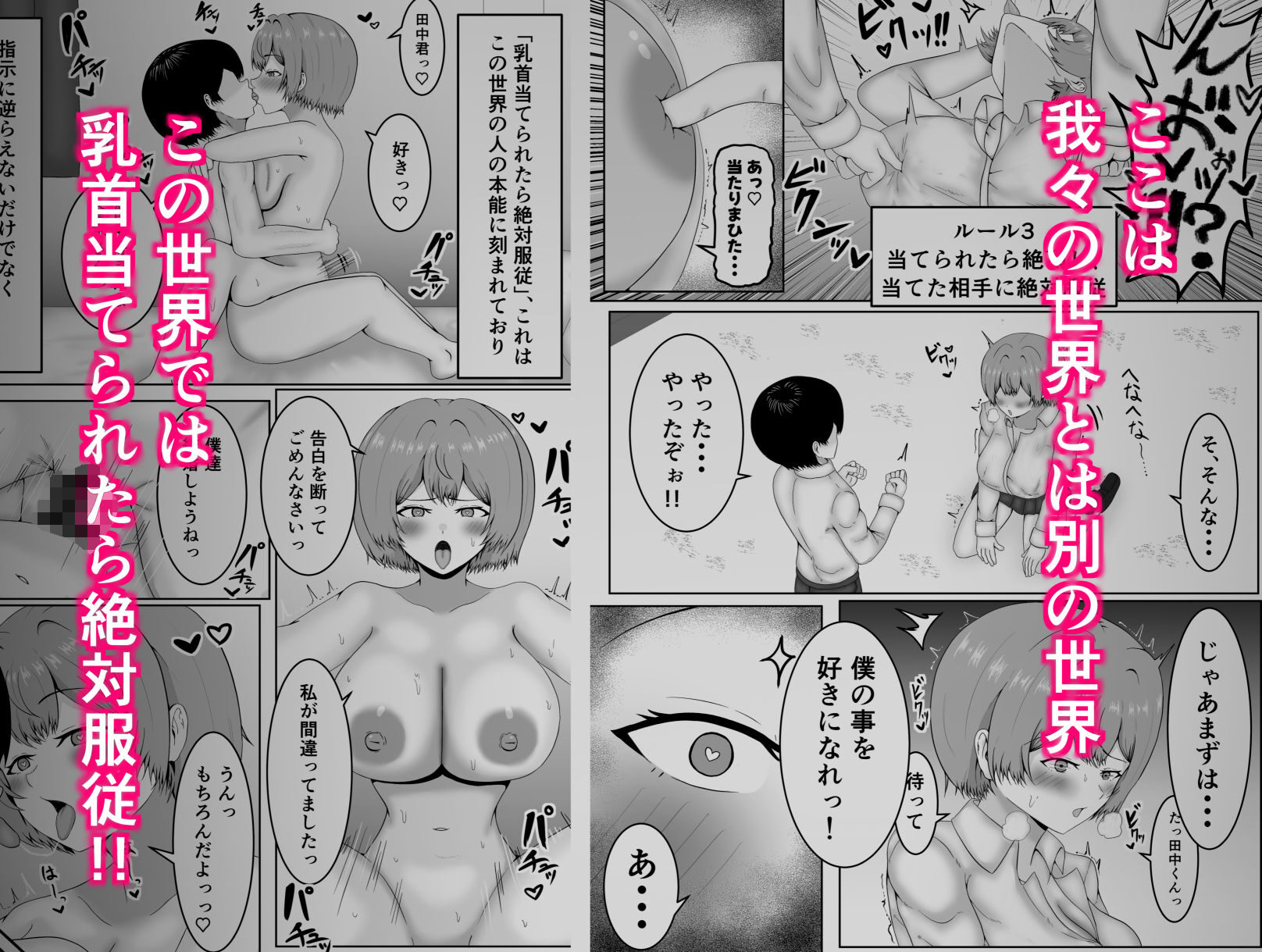 乳首当てられたら絶対服従の世界