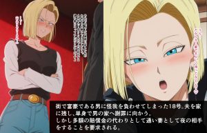 18号が体で損害賠償する話の魅力