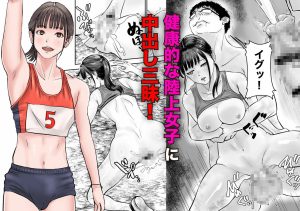 時間停止アプリで陸上部を犯しまくる話の魅力