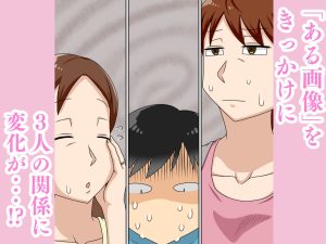 陰キャの甥と伯母とママと3Pの魅力