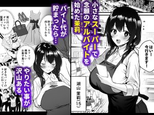 巨乳少女のセクハラアルバイト体験