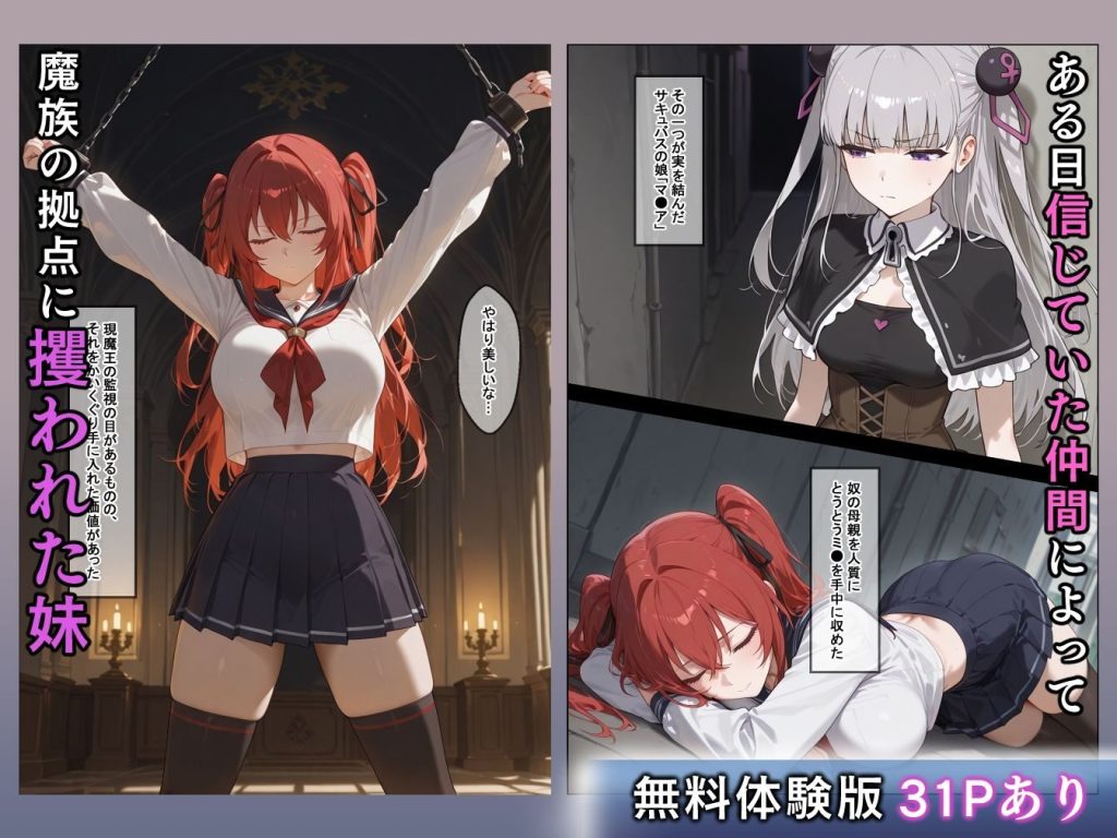 妹魔王の堕落〜魔族に攫われた妹の心理描写と手管