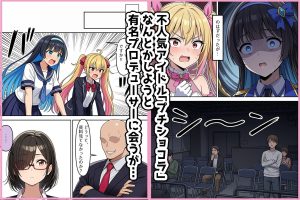 不人気アイドルの枕営業で絶頂に！