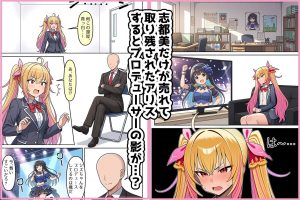 不人気アイドルの枕営業で絶頂に！
