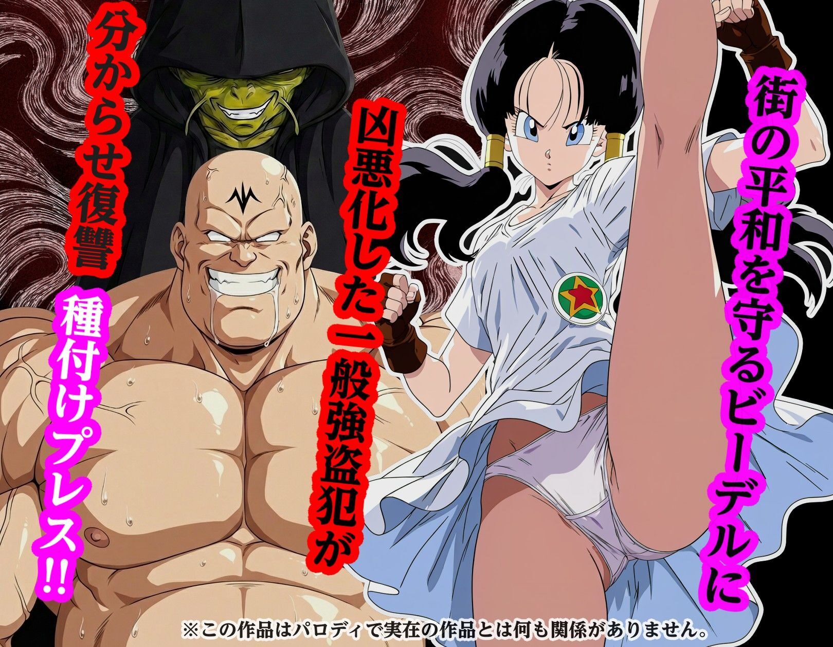 街の平和を守るビー〇ルの復讐種付けプレス