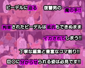 街の平和を守るビー〇ルの復讐種付けプレス