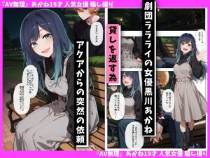 「AV無理」あかね19才の騙し撮り作品