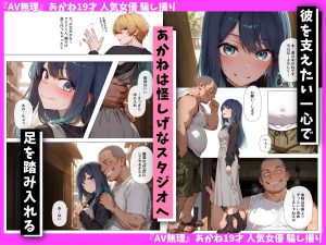 「AV無理」あかね19才の騙し撮り作品