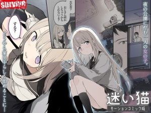 迷い猫 モーションコミック版の魅力と見どころ