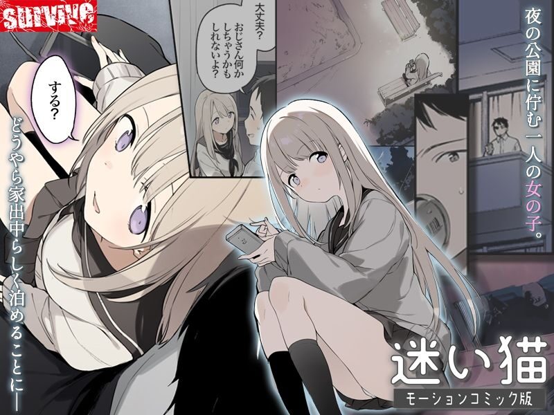 迷い猫 モーションコミック版の魅力と見どころ