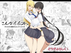 同人作品「こんなイイコト」の魅力