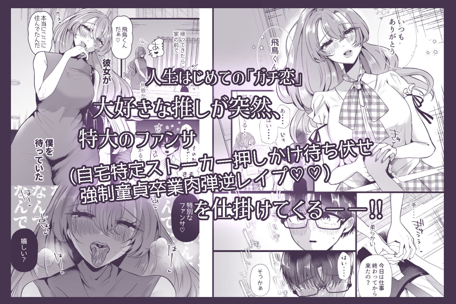 アイドル×エロティック 緊張感満載のガチ恋物語