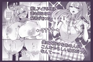 アイドル×エロティック 緊張感満載のガチ恋物語