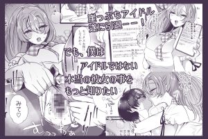 アイドル×エロティック 緊張感満載のガチ恋物語