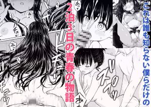 裏修学旅行日記〜青春できない僕らの、秘密の2泊3日〜