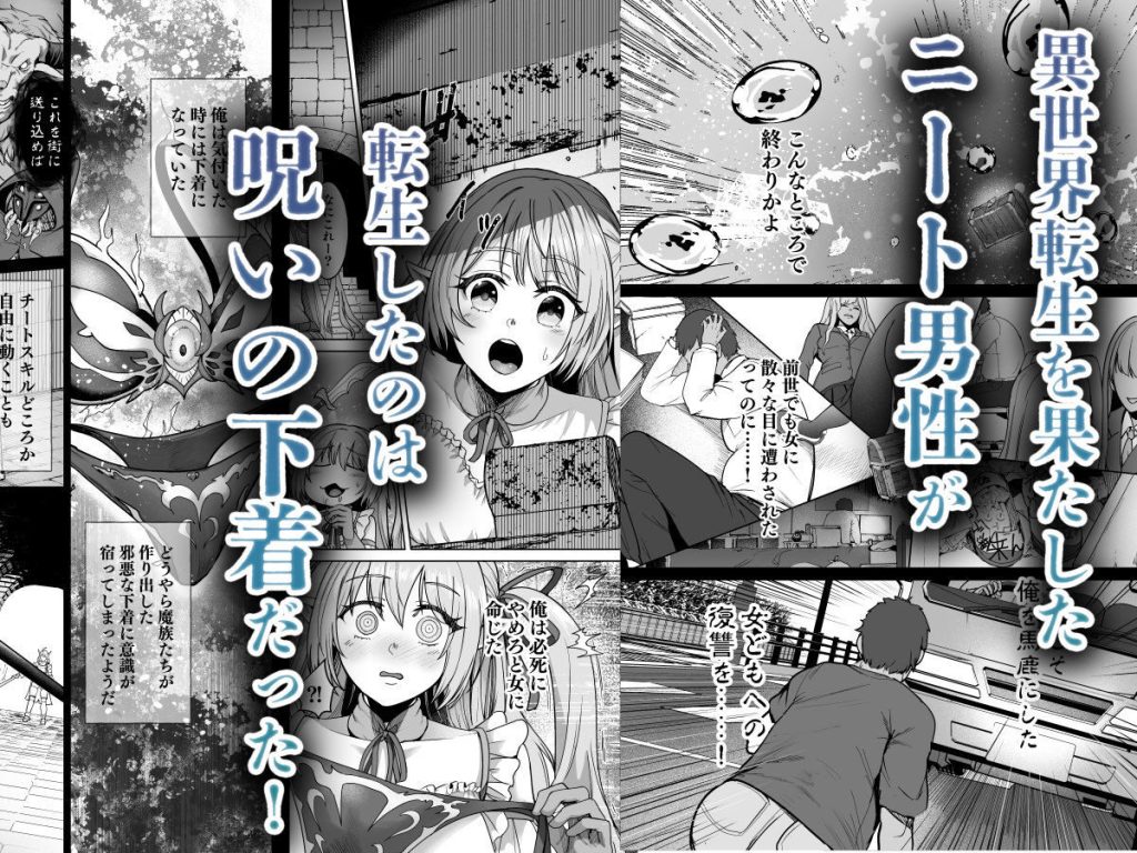 呪いの下着転生 〜ヒロインたちの触手下着〜