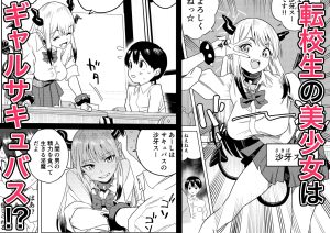 転校ギャルサキュバスの誘惑物語