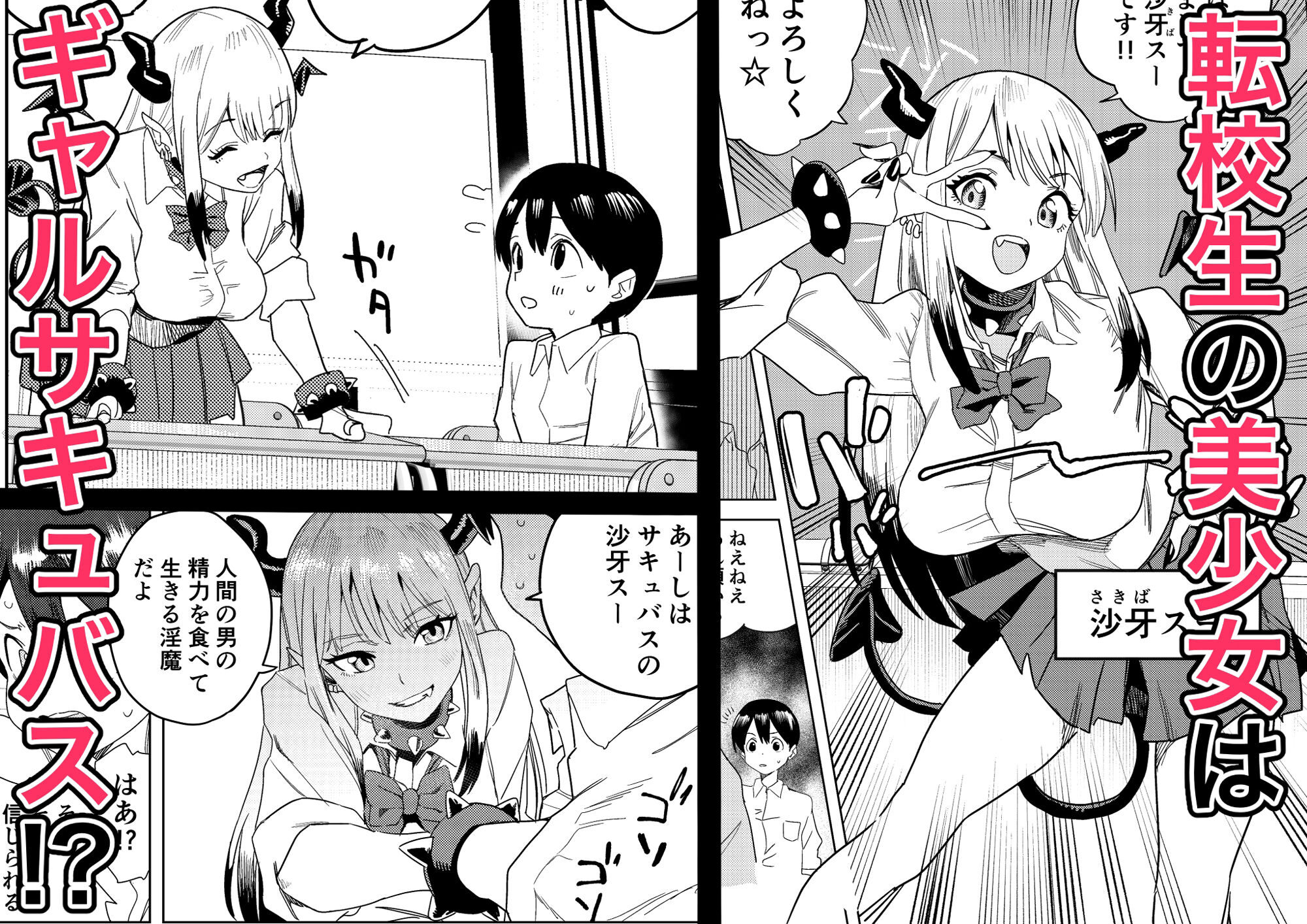 転校ギャルサキュバスの誘惑物語