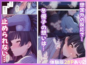 ふゆがあんたとのイチャラブシーンで感情の動きを楽しむ